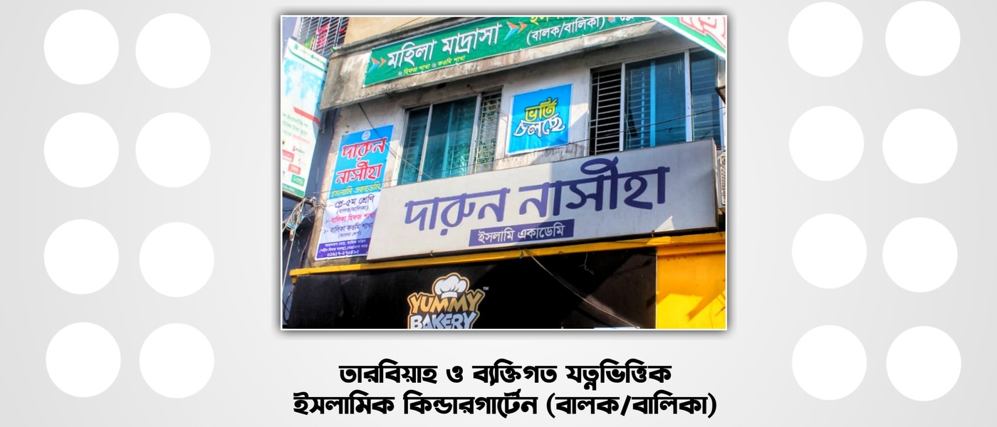 দারুন নাসীহা ইসলামি একাডেমি