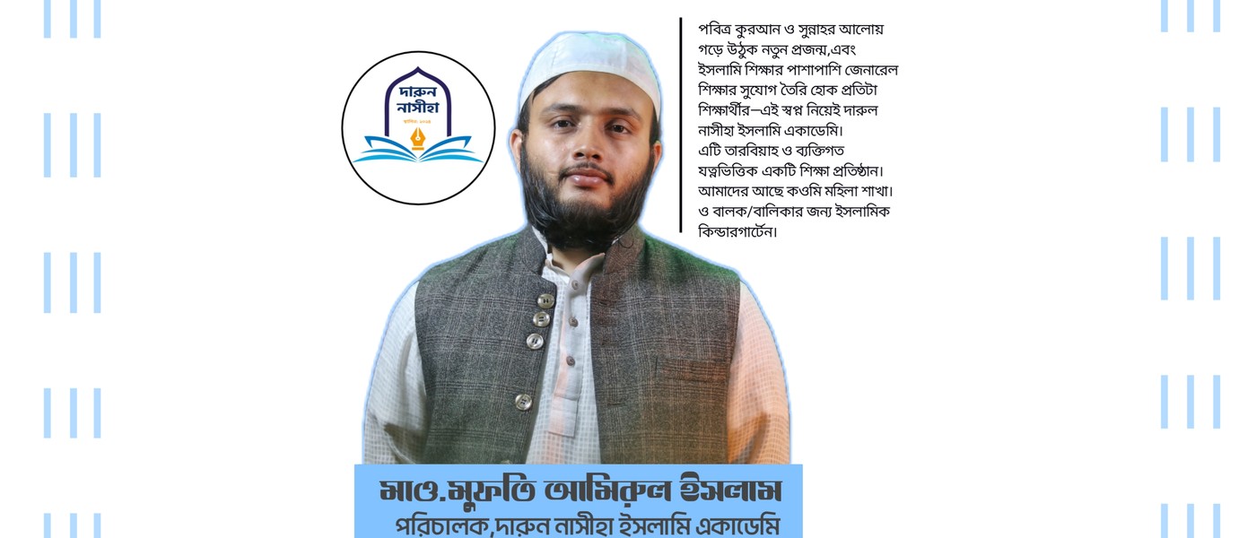 দারুন নাসীহা ইসলামি একাডেমি